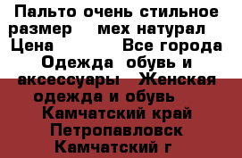 Пальто очень стильное размер 44 мех натурал. › Цена ­ 8 000 - Все города Одежда, обувь и аксессуары » Женская одежда и обувь   . Камчатский край,Петропавловск-Камчатский г.